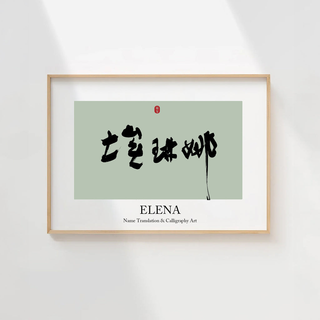 Elena Kanji Calligraphy Print | Elena in Chinese Characters | Personalized Name Gift, Asian Brush Ink Art, Digital Download PNG