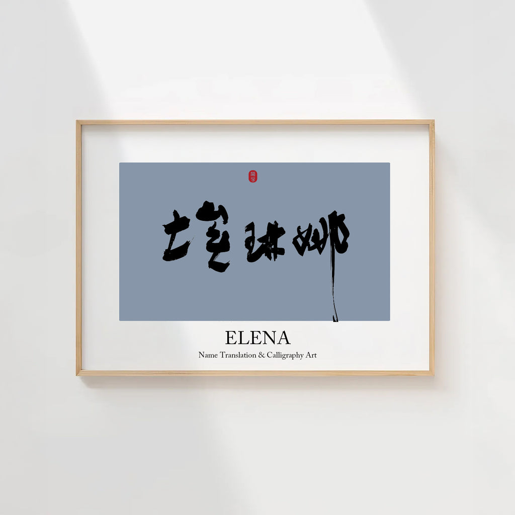 Elena Kanji Calligraphy Print | Elena in Chinese Characters | Personalized Name Gift, Asian Brush Ink Art, Digital Download PNG