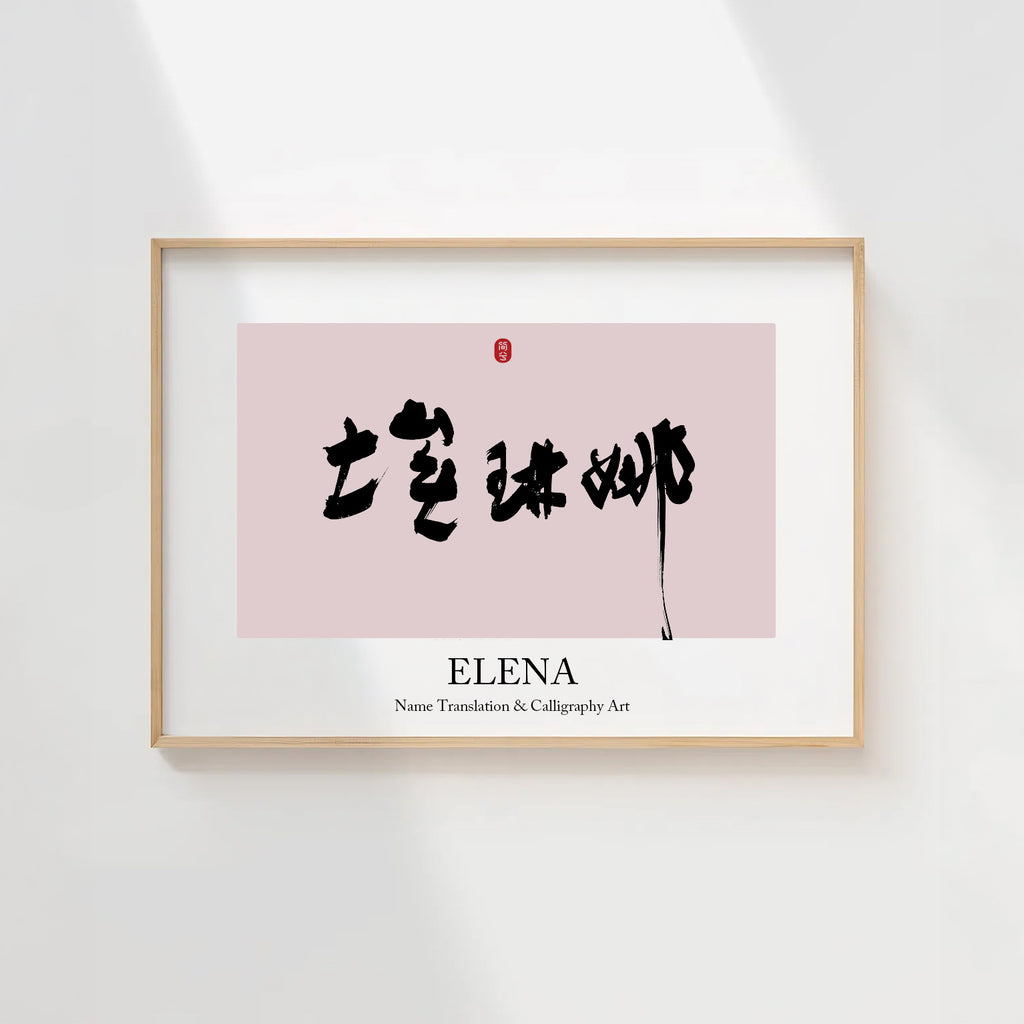 Elena Kanji Calligraphy Print | Elena in Chinese Characters | Personalized Name Gift, Asian Brush Ink Art, Digital Download PNG