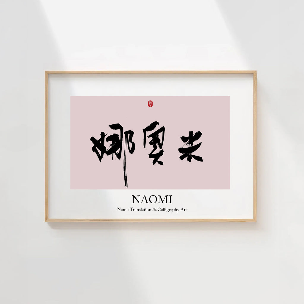 Naomi Kanji Calligraphy Print | Naomi in Chinese Characters | Personalized Name Gift, Asian Brush Ink Art, Digital Download PNG