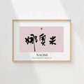 Naomi Kanji Calligraphy Print | Naomi in Chinese Characters | Personalized Name Gift, Asian Brush Ink Art, Digital Download PNG