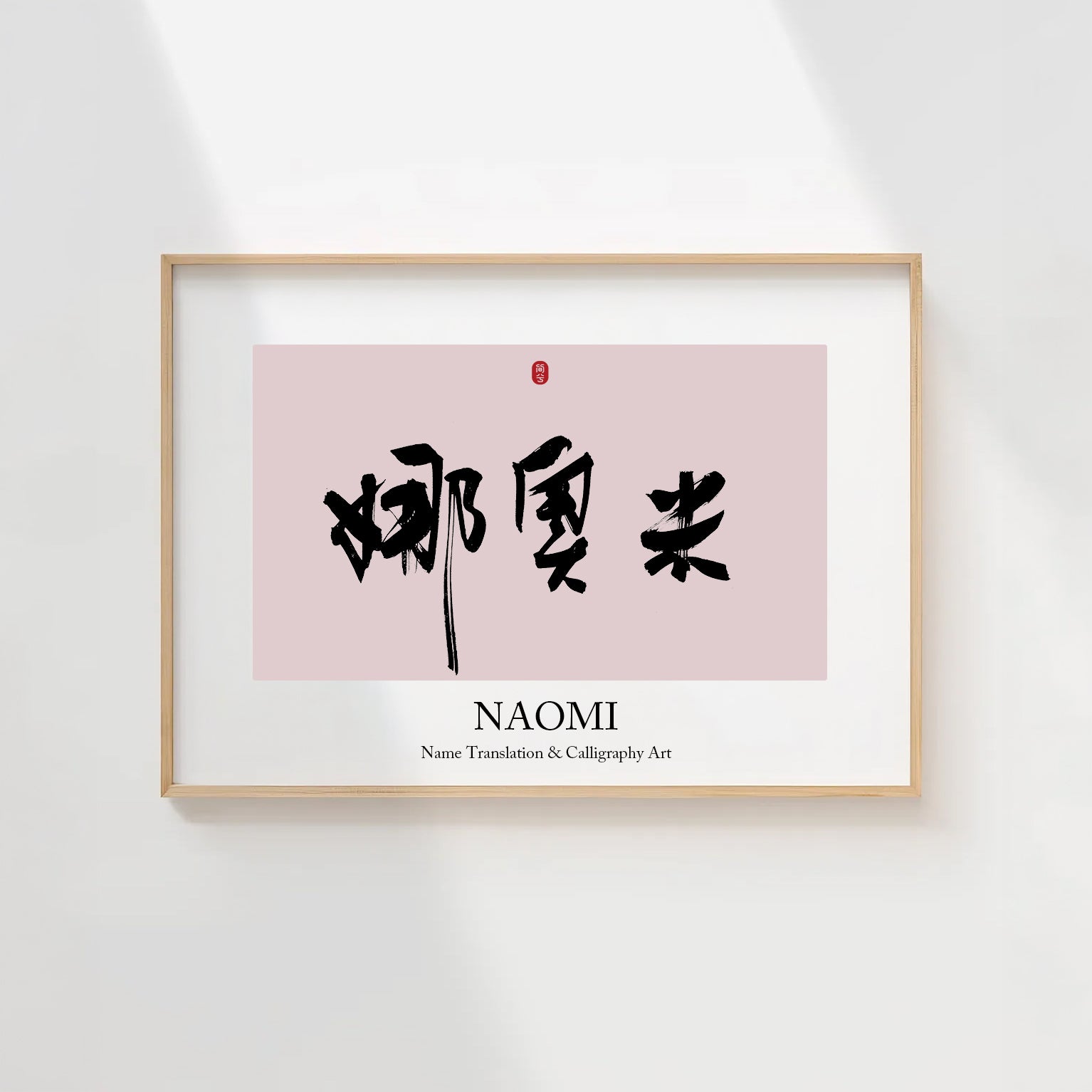 Naomi Kanji Calligraphy Print | Naomi in Chinese Characters | Personalized Name Gift, Asian Brush Ink Art, Digital Download PNG