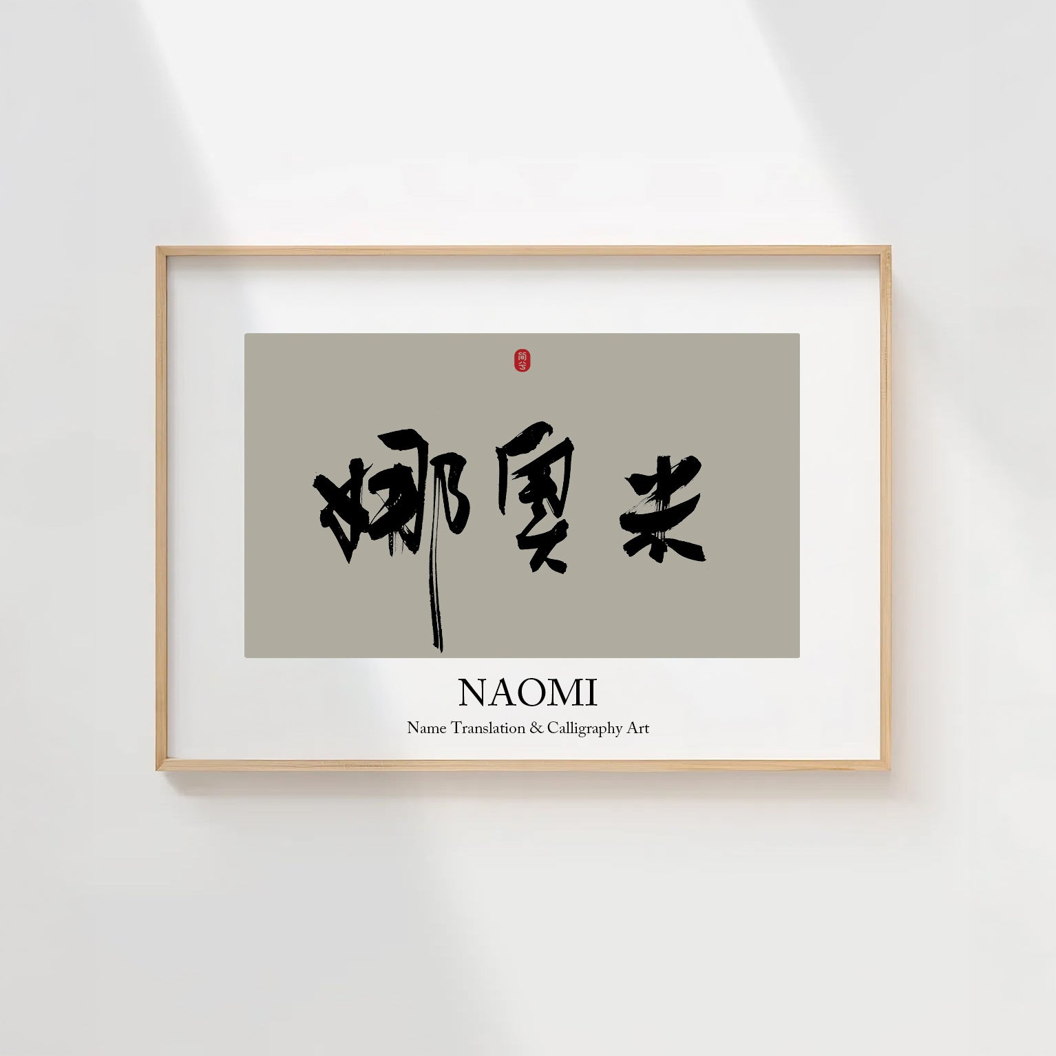 Naomi Kanji Calligraphy Print | Naomi in Chinese Characters | Personalized Name Gift, Asian Brush Ink Art, Digital Download PNG
