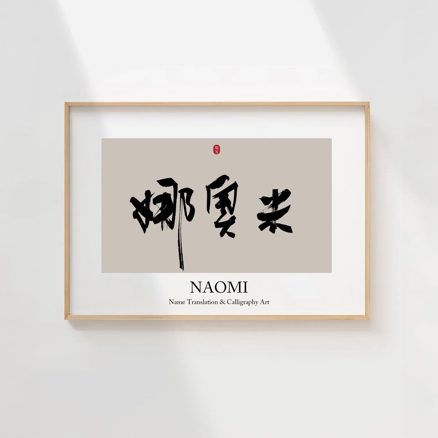 Naomi Kanji Calligraphy Print | Naomi in Chinese Characters | Personalized Name Gift, Asian Brush Ink Art, Digital Download PNG
