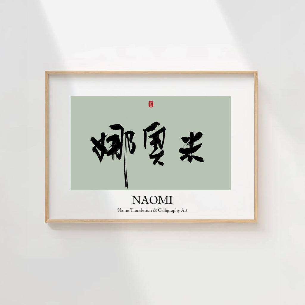 Naomi Kanji Calligraphy Print | Naomi in Chinese Characters | Personalized Name Gift, Asian Brush Ink Art, Digital Download PNG
