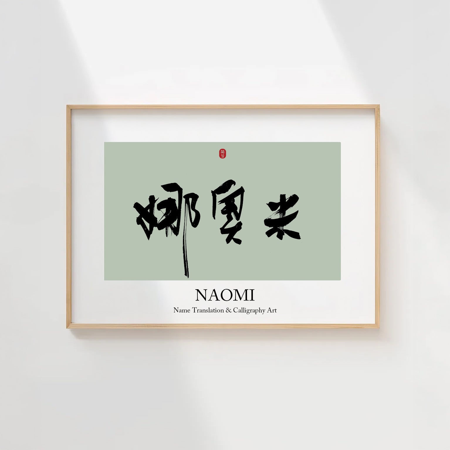 Naomi Kanji Calligraphy Print | Naomi in Chinese Characters | Personalized Name Gift, Asian Brush Ink Art, Digital Download PNG
