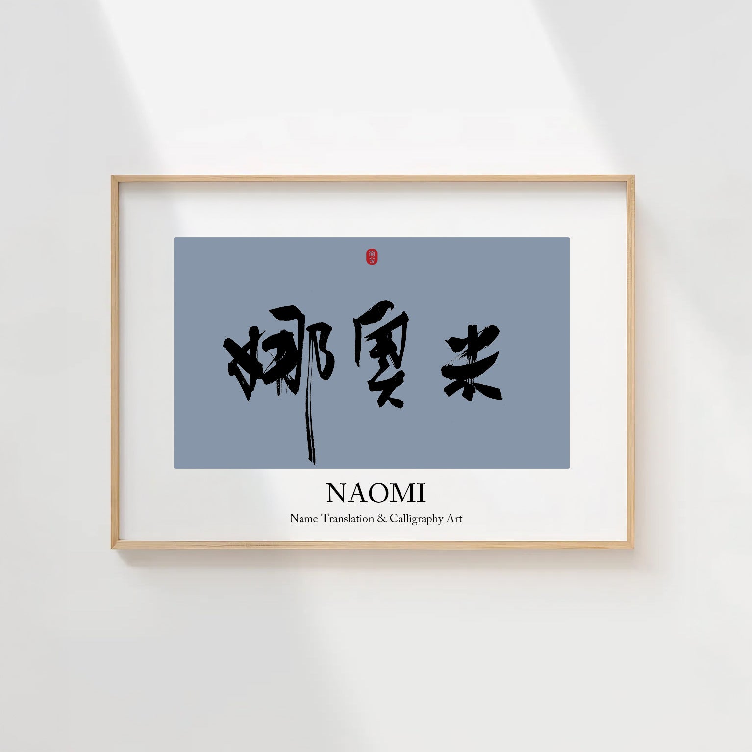 Naomi Kanji Calligraphy Print | Naomi in Chinese Characters | Personalized Name Gift, Asian Brush Ink Art, Digital Download PNG