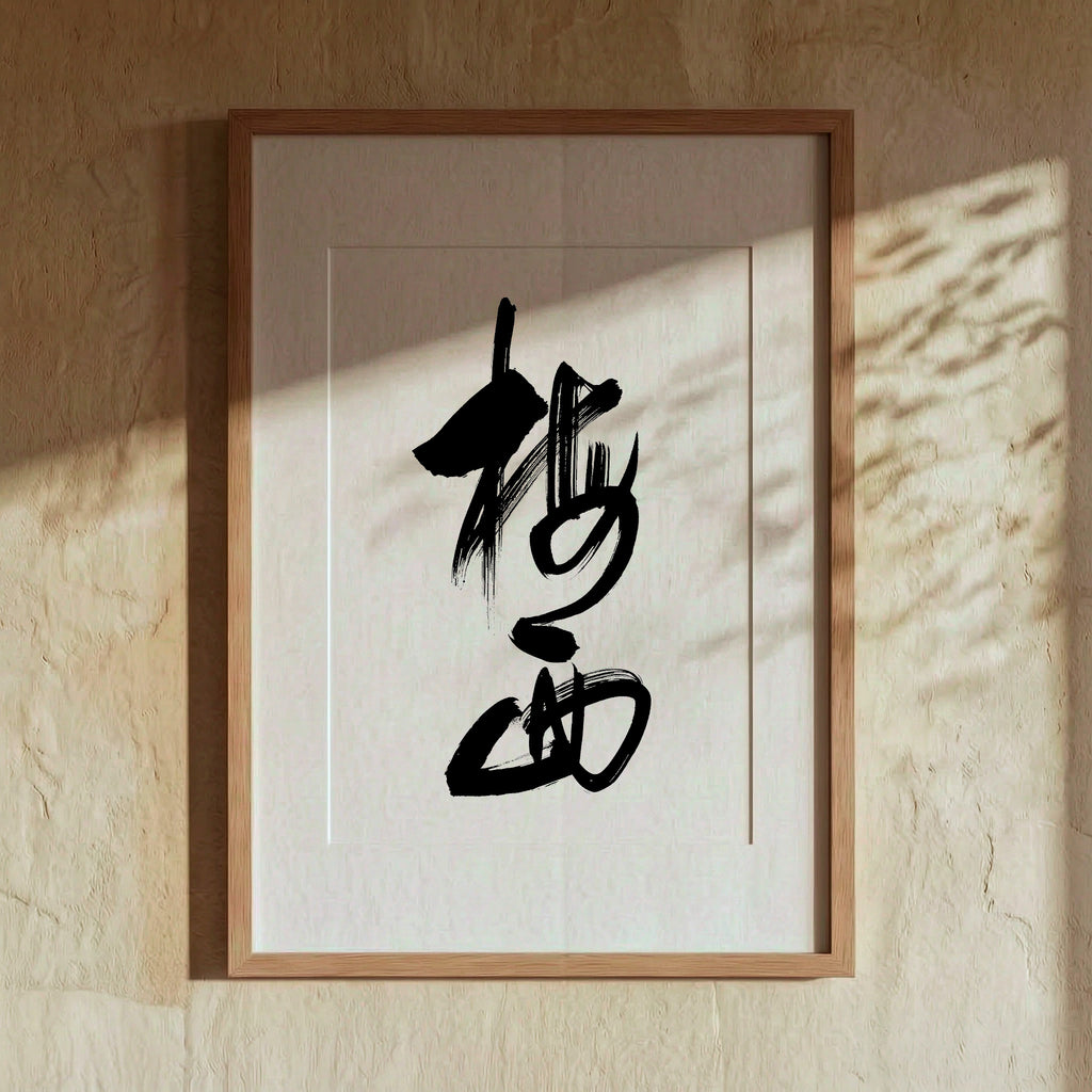 Messi Kanji Calligraphy Print | Lionel Messi in Chinese Characters | Sports Star Name Gift, Asian Brush Ink Art, Digital Download PNG
