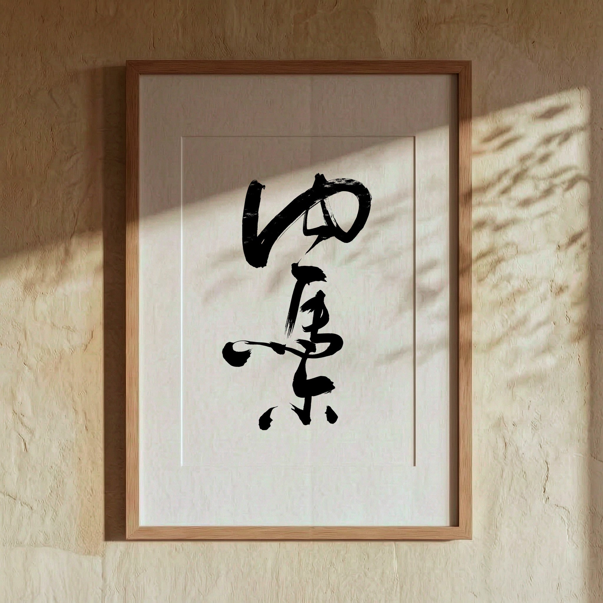 Neymar Kanji Calligraphy Print | Neymar Name in Chinese Characters | Cursive Brush Art, Football Gift, Digital Download PNG