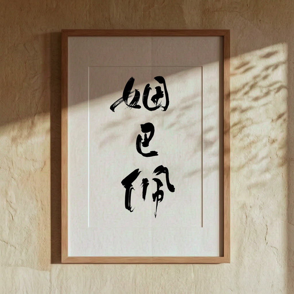 Mbappe Kanji Calligraphy Print | Mbappe in Chinese Characters | Kylian Mbappe Soccer Gift, Asian Brush Ink Art, Digital Download PNG