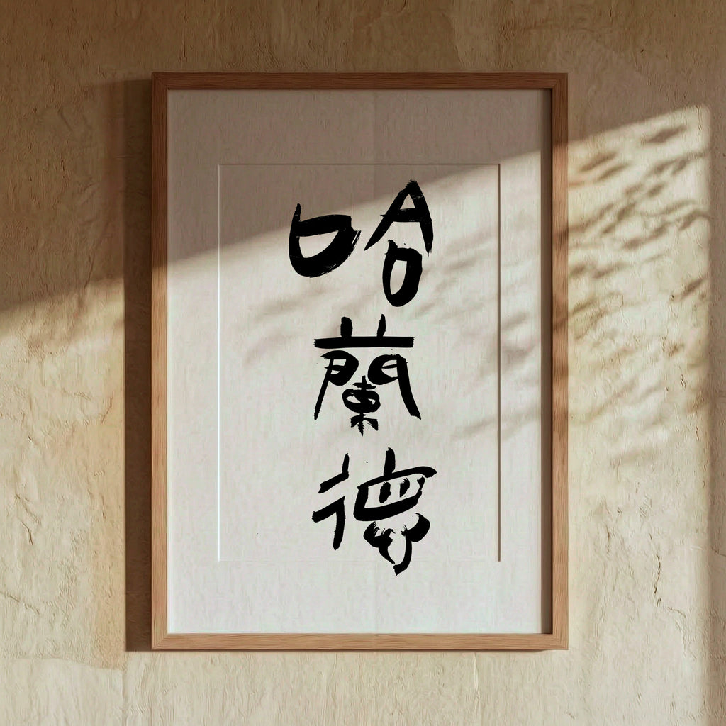 Haaland Kanji Calligraphy Print | Erling Haaland in Chinese Characters | Personalized Name Gift, Asian Brush Ink Art, Digital Download PNG