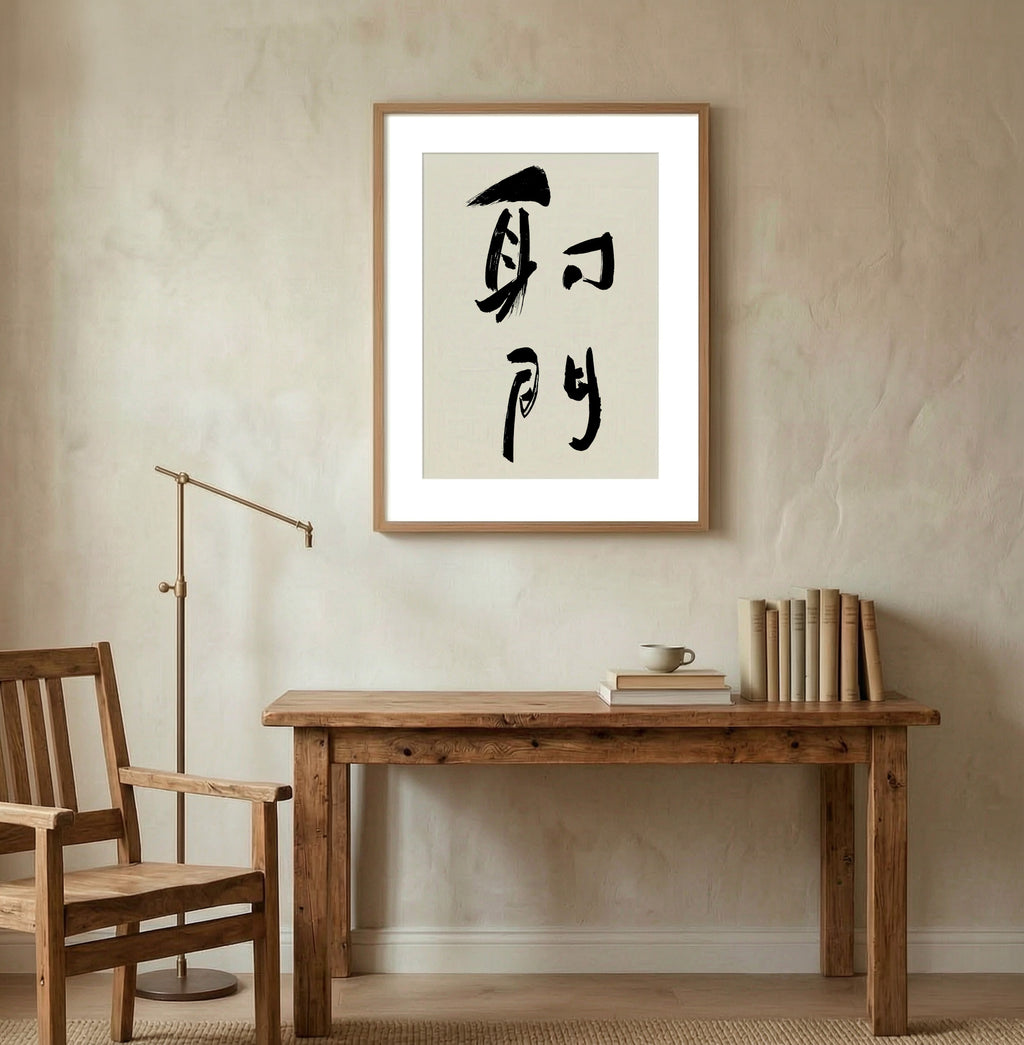 Shoot Kanji Calligraphy Print | Goal in Chinese Characters | Sports Wall Decor, World Cup Football Gift, Digital Download PNG