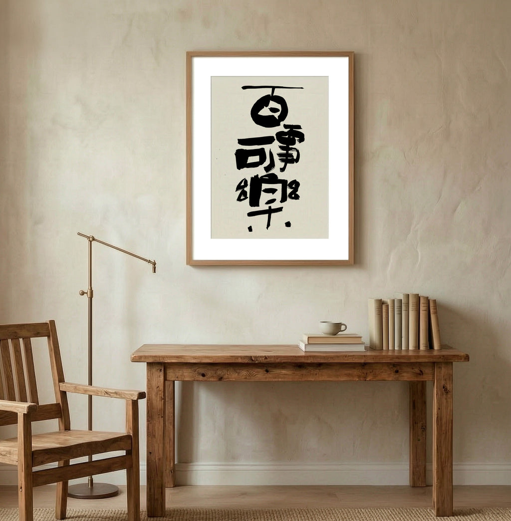 Everything Brings Joy Kanji Calligraphy Print | All Things Can Bring Joy in Chinese Characters | Zen Wisdom Art, Asian Ink Poster, Digital PNG