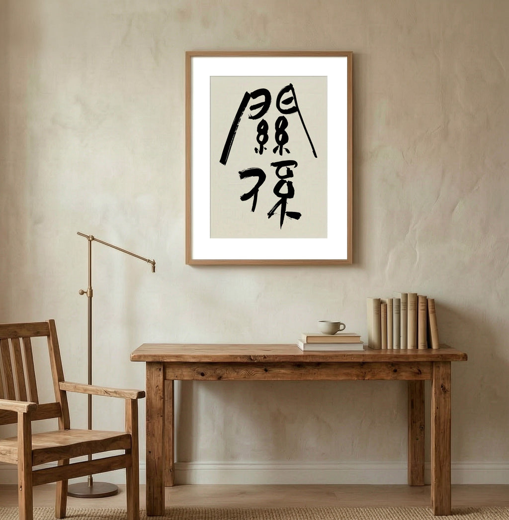 Connection Kanji Calligraphy Print | Guan Xi in Chinese Characters | Ancient Seal Script Philosophy Gift, Asian Brush Ink Art, Digital Download PNG