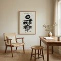 Everything Brings Joy Kanji Calligraphy Print | All Things Can Bring Joy in Chinese Characters | Zen Wisdom Art, Asian Ink Poster, Digital PNG