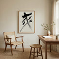 Exhilaration Kanji Calligraphy Print | Shuang Joy in Chinese Characters | Pure Euphoria Art, World Cup Soccer Gift, Digital Download PNG