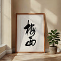 Messi Kanji Calligraphy Print | Lionel Messi in Chinese Characters | Sports Star Name Gift, Asian Brush Ink Art, Digital Download PNG