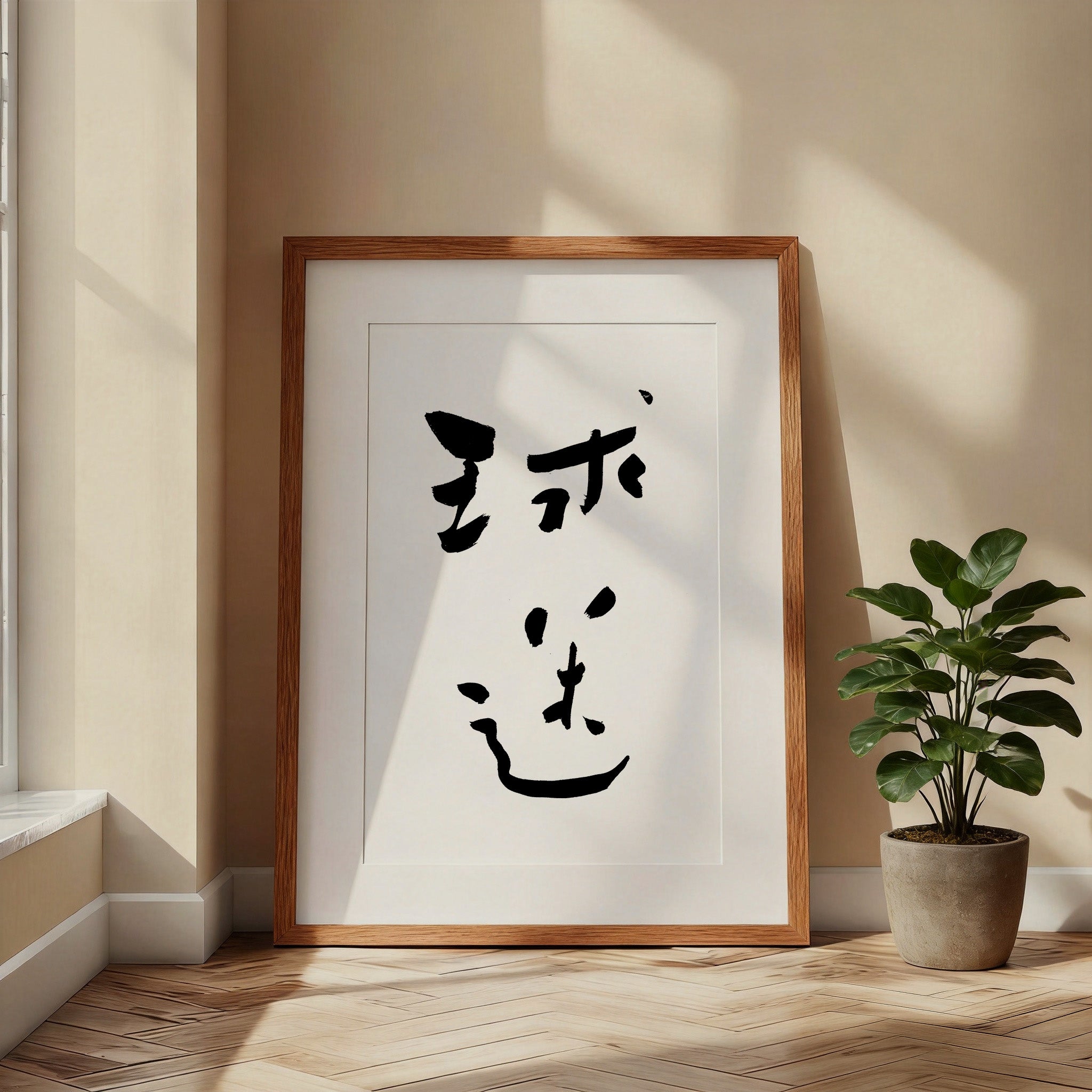 Soccer Fan Kanji Calligraphy Print | Football Fan in Chinese Characters | Cursive Brush Art, World Cup Gift, Digital Download PNG