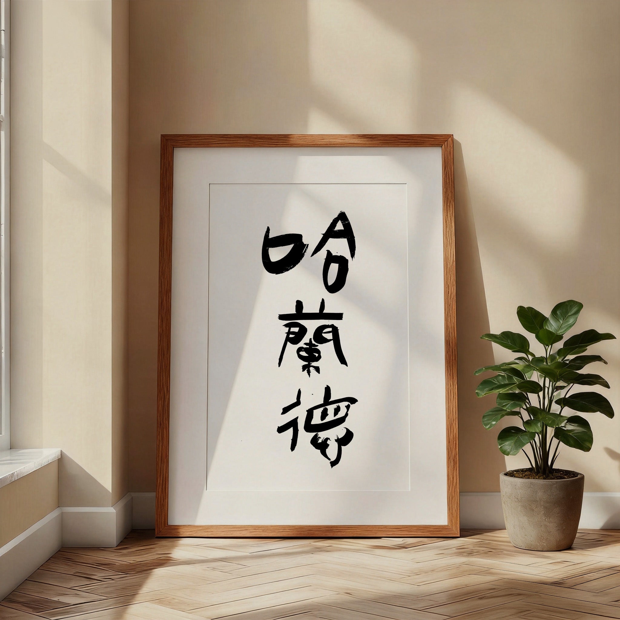 Haaland Kanji Calligraphy Print | Erling Haaland in Chinese Characters | Personalized Name Gift, Asian Brush Ink Art, Digital Download PNG