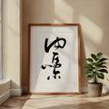 Neymar Kanji Calligraphy Print | Neymar Name in Chinese Characters | Cursive Brush Art, Football Gift, Digital Download PNG