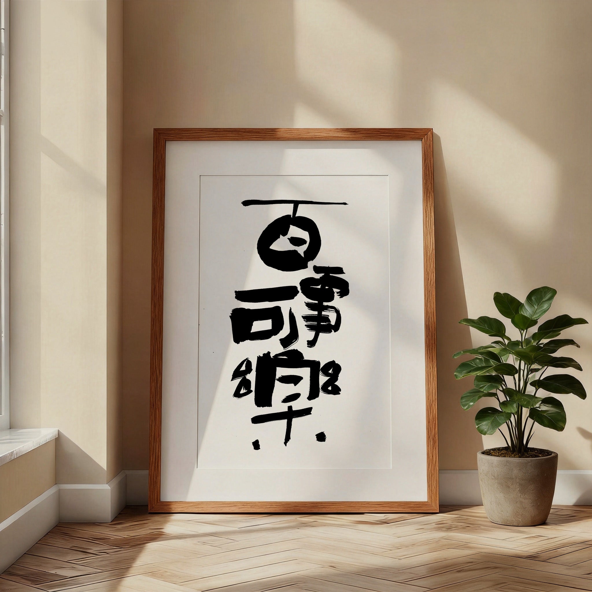 Everything Brings Joy Kanji Calligraphy Print | All Things Can Bring Joy in Chinese Characters | Zen Wisdom Art, Asian Ink Poster, Digital PNG