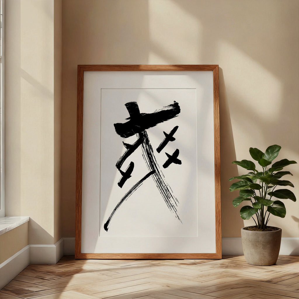 Exhilaration Kanji Calligraphy Print | Shuang Joy in Chinese Characters | Pure Euphoria Art, World Cup Soccer Gift, Digital Download PNG