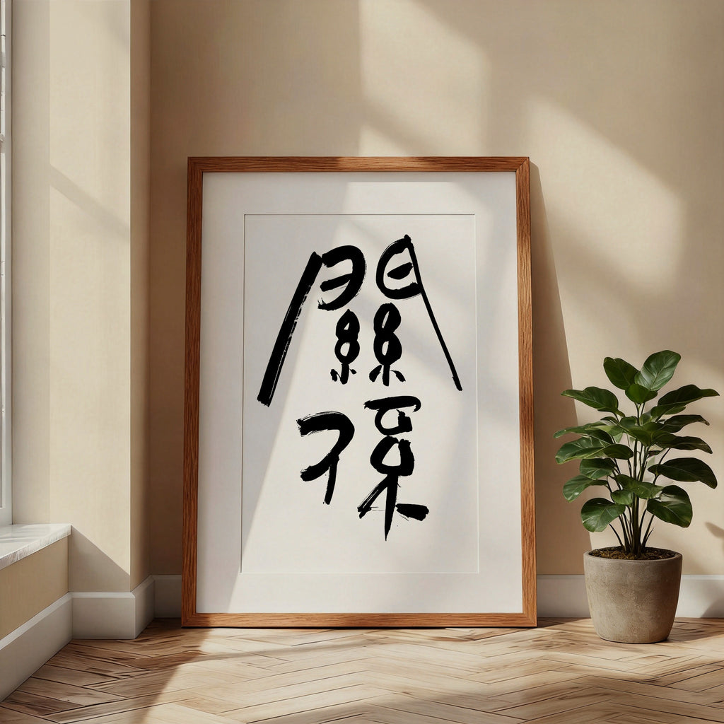 Connection Kanji Calligraphy Print | Guan Xi in Chinese Characters | Ancient Seal Script Philosophy Gift, Asian Brush Ink Art, Digital Download PNG