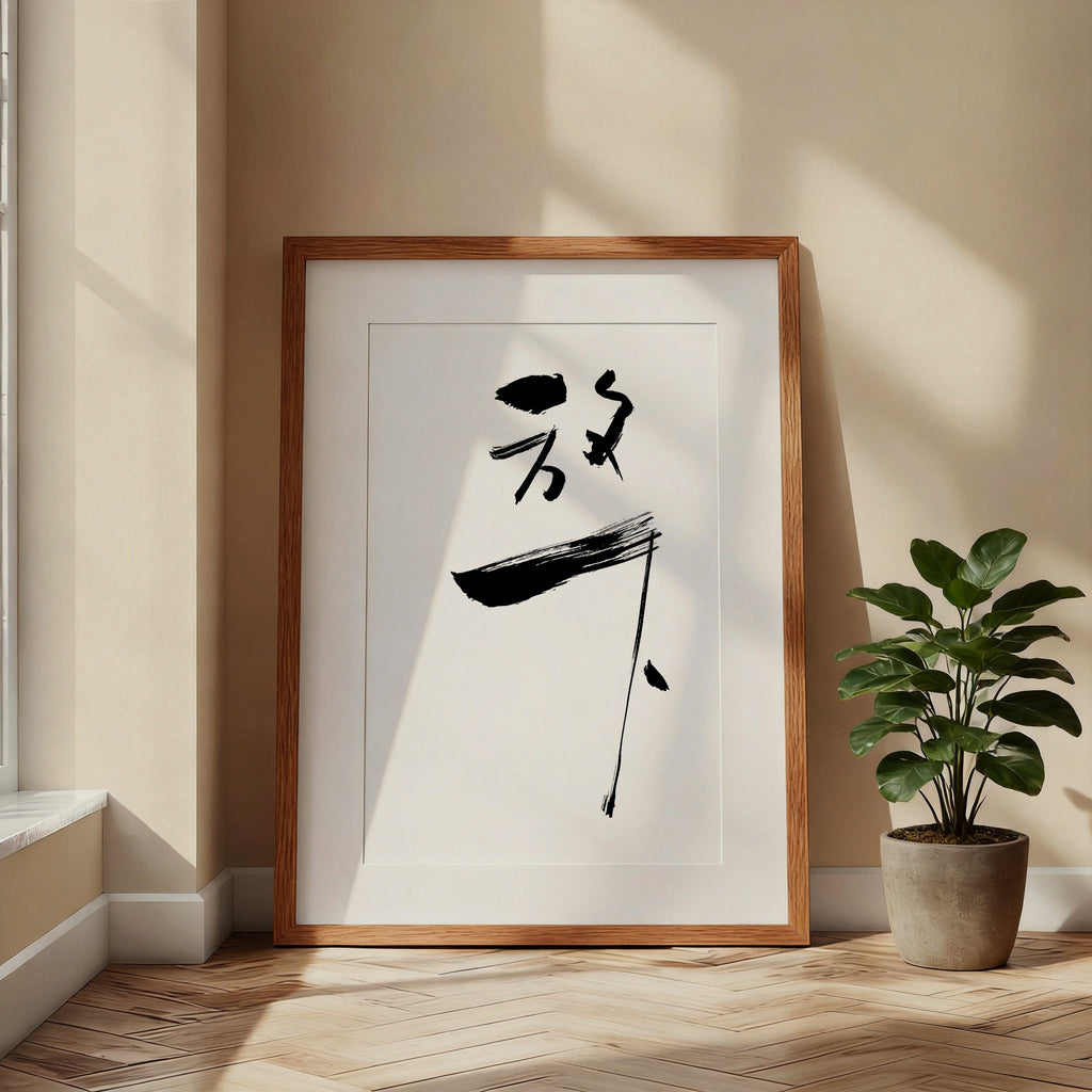 Letting Go Kanji Calligraphy Print | Fang Xia in Chinese Characters | Zen Philosophy Gift, Asian Brush Ink Art, Digital Download PNG