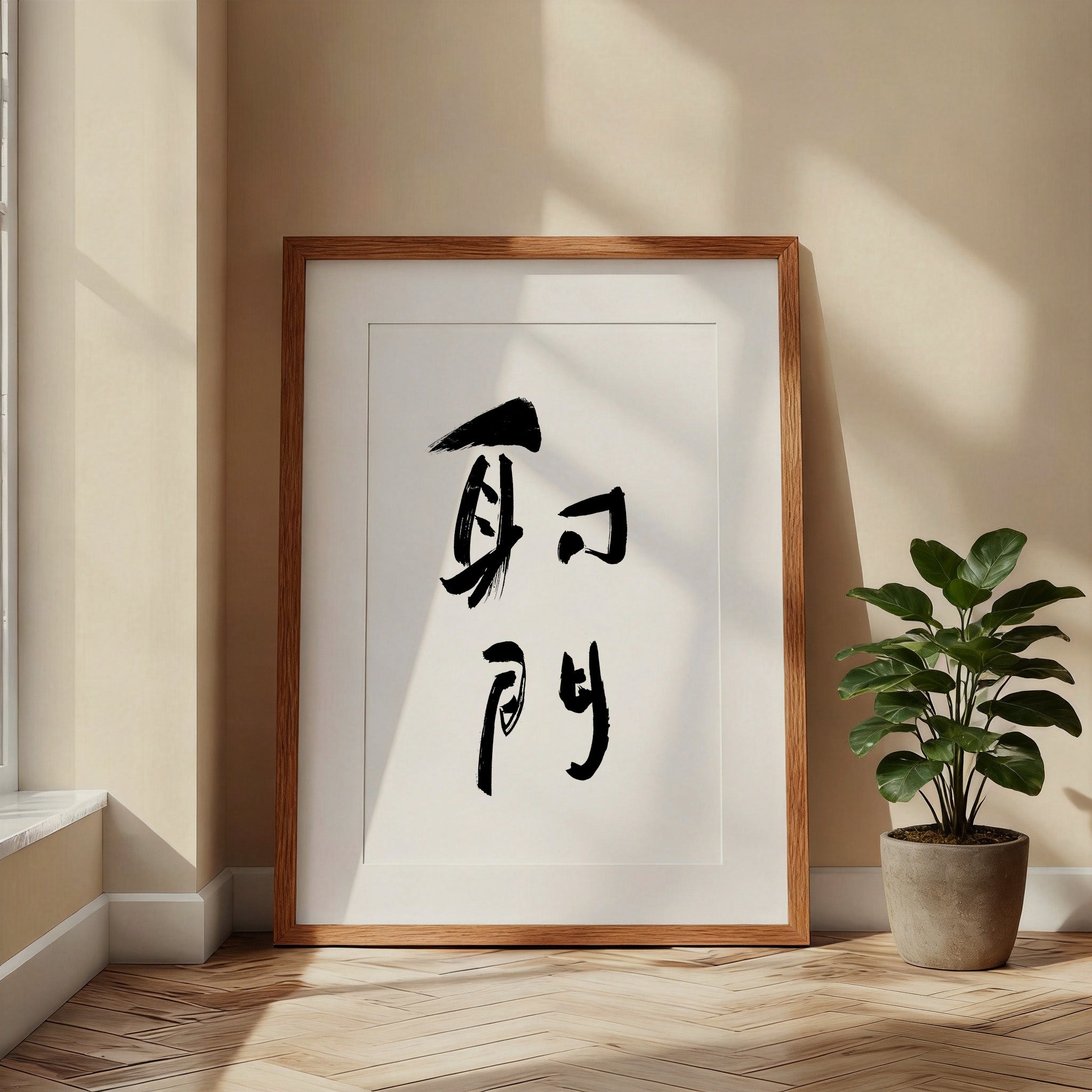 Shoot Kanji Calligraphy Print | Goal in Chinese Characters | Sports Wall Decor, World Cup Football Gift, Digital Download PNG