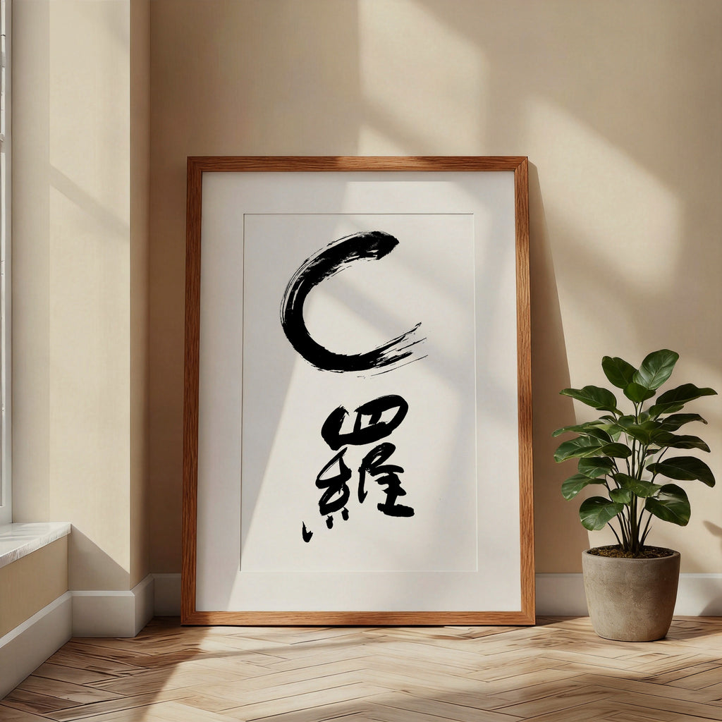 Cristiano Ronaldo CR7 Kanji Print | C Luo Chinese Characters | Ronaldo Soccer Gift, Asian Brush Ink Art, Digital Download PNG