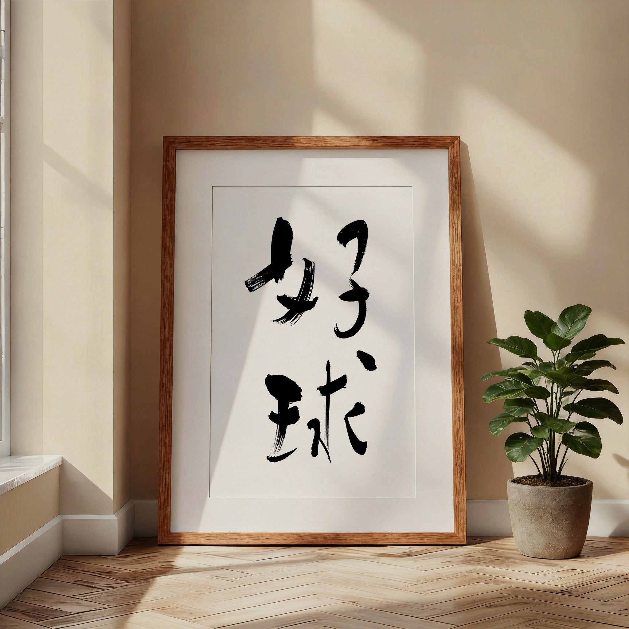 Great Shot Kanji Calligraphy Print | Good Ball in Chinese Characters | Soccer Wall Decor, World Cup Gift, Digital Download PNG