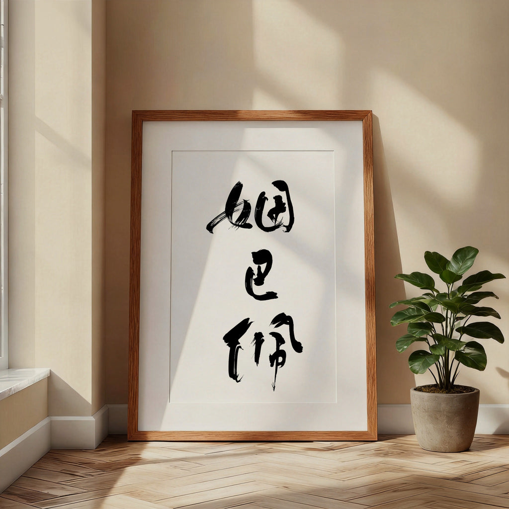 Mbappe Kanji Calligraphy Print | Mbappe in Chinese Characters | Kylian Mbappe Soccer Gift, Asian Brush Ink Art, Digital Download PNG