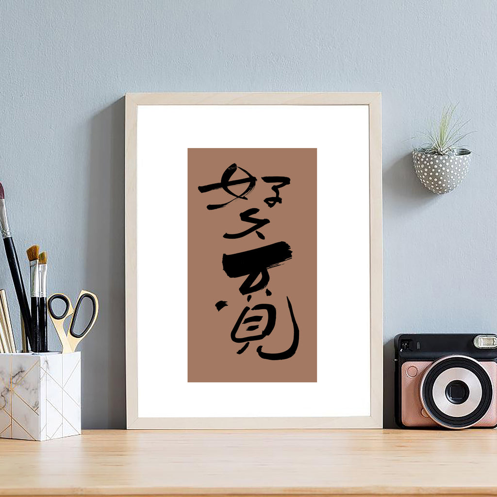 Long Time No See Kanji Calligraphy Print | It Has Been So Long in Chinese Characters | Reunion Friendship Gift, Asian Brush Ink Art, Digital Download PNG
