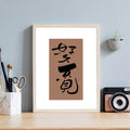 Long Time No See Kanji Calligraphy Print | It Has Been So Long in Chinese Characters | Reunion Friendship Gift, Asian Brush Ink Art, Digital Download PNG