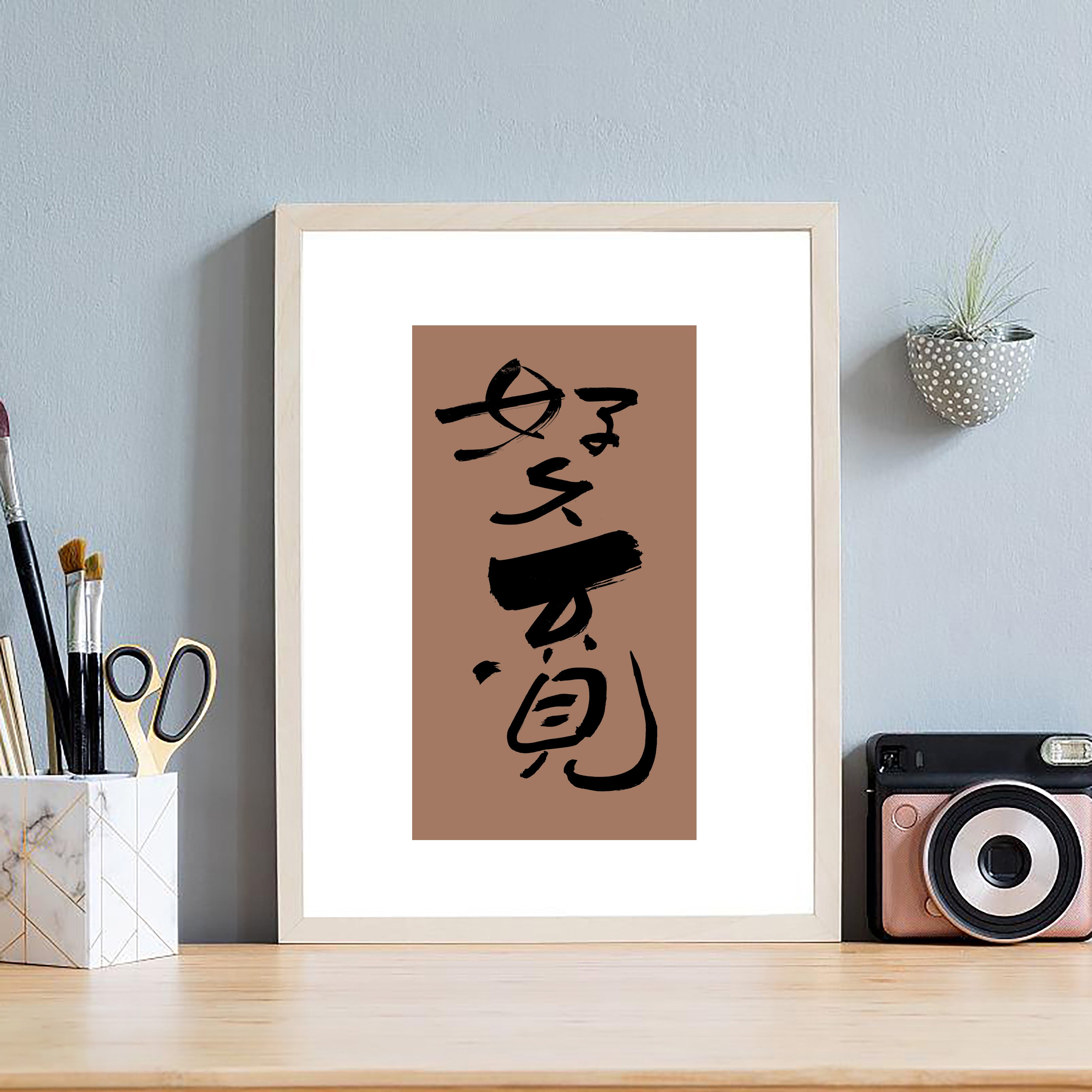 Long Time No See Kanji Calligraphy Print | It Has Been So Long in Chinese Characters | Reunion Friendship Gift, Asian Brush Ink Art, Digital Download PNG