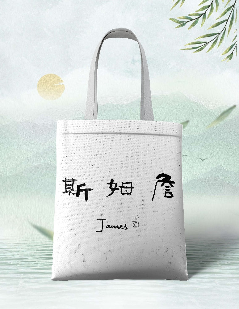 Your Name(James) in East Asian Calligraphy – 5 Handwritten Brush Styles (Digital)