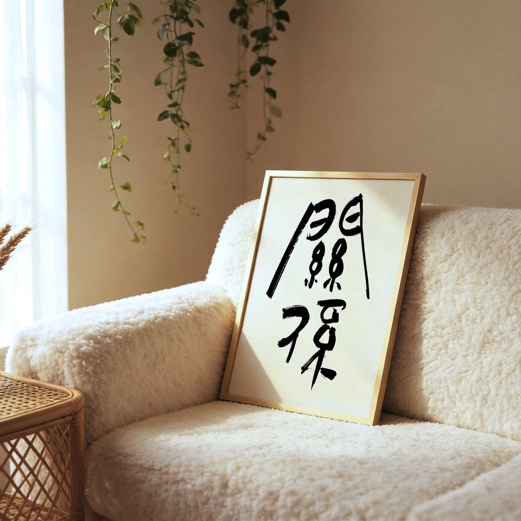 Connection Kanji Calligraphy Print | Guan Xi in Chinese Characters | Ancient Seal Script Philosophy Gift, Asian Brush Ink Art, Digital Download PNG