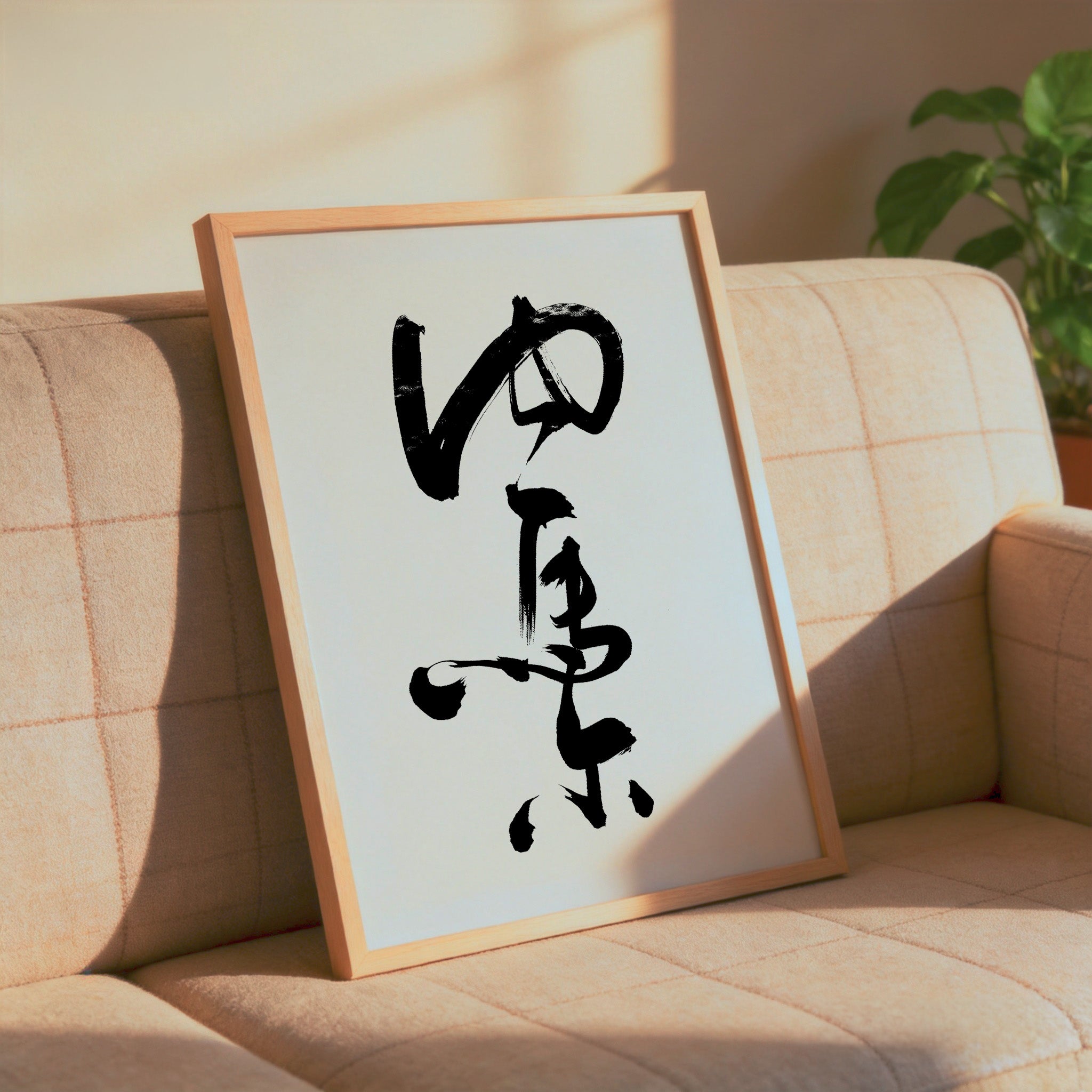 Neymar Kanji Calligraphy Print | Neymar Name in Chinese Characters | Cursive Brush Art, Football Gift, Digital Download PNG