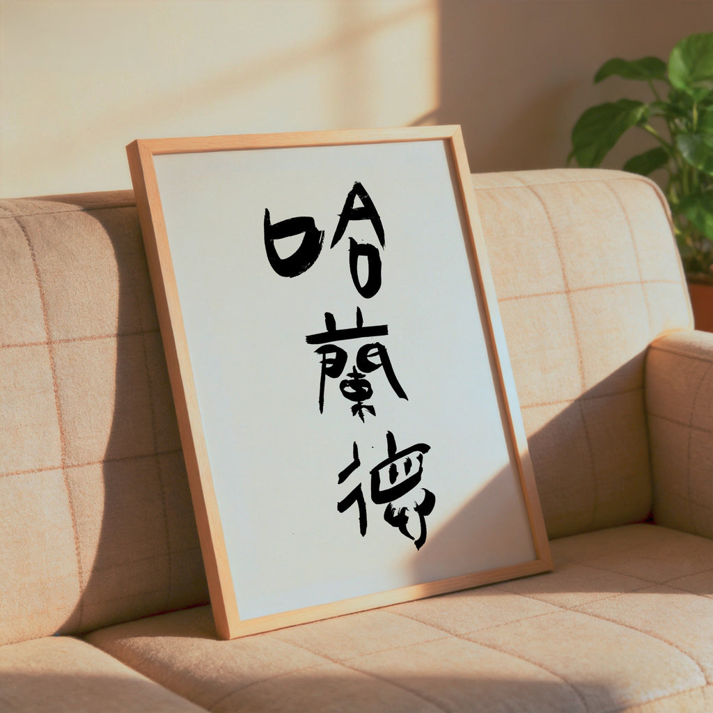 Custom Name Kanji Calligraphy Print | Your Name in Chinese Characters | Personalized Name Gift, Asian Brush Ink Art, Digital Download PNG
