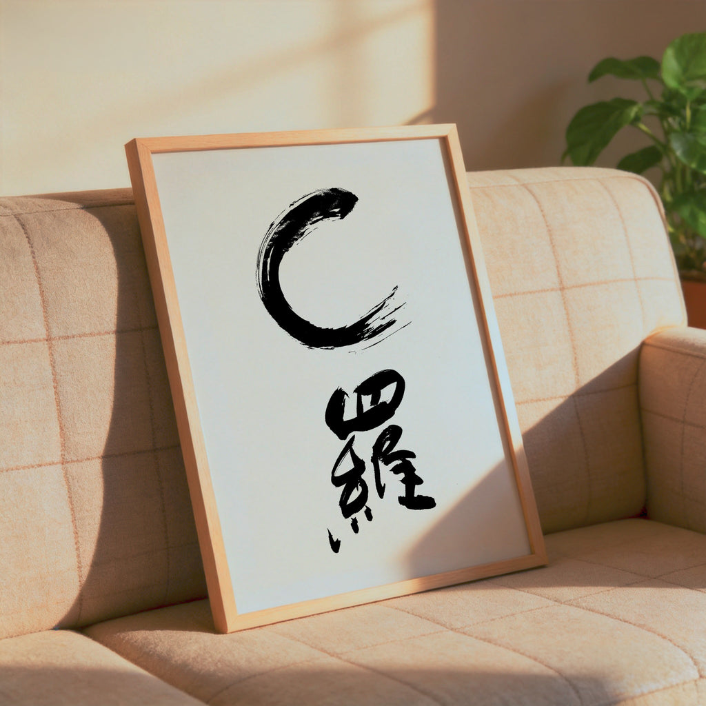 Cristiano Ronaldo CR7 Kanji Print | C Luo Chinese Characters | Ronaldo Soccer Gift, Asian Brush Ink Art, Digital Download PNG