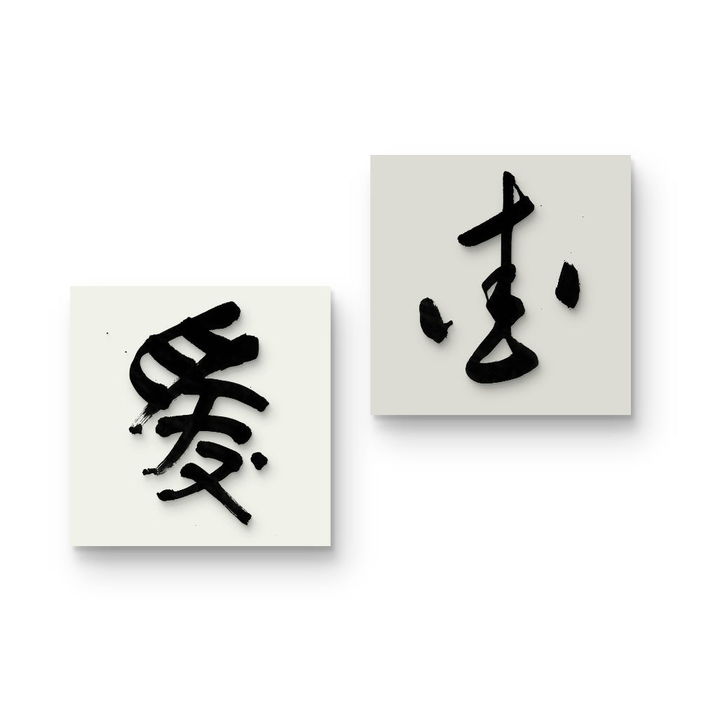 AI (爱) — Five Styles of Love Calligraphy | Valentine Digital Art Gift | Instant