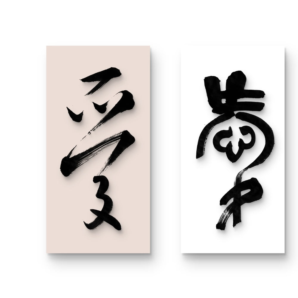 AI (爱) — Five Styles of Love Calligraphy | Valentine Digital Art Gift | Instant