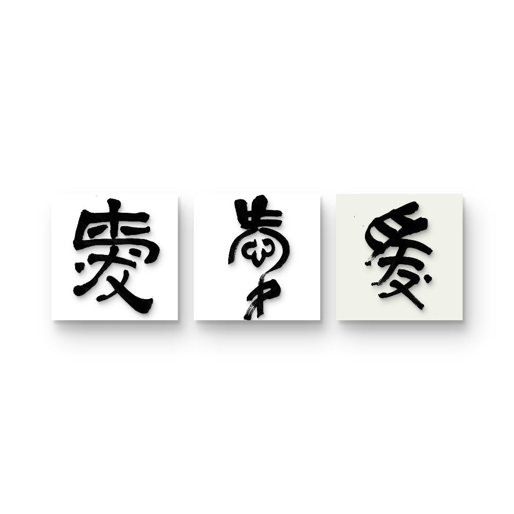 AI (爱) — Five Styles of Love Calligraphy | Valentine Digital Art Gift | Instant