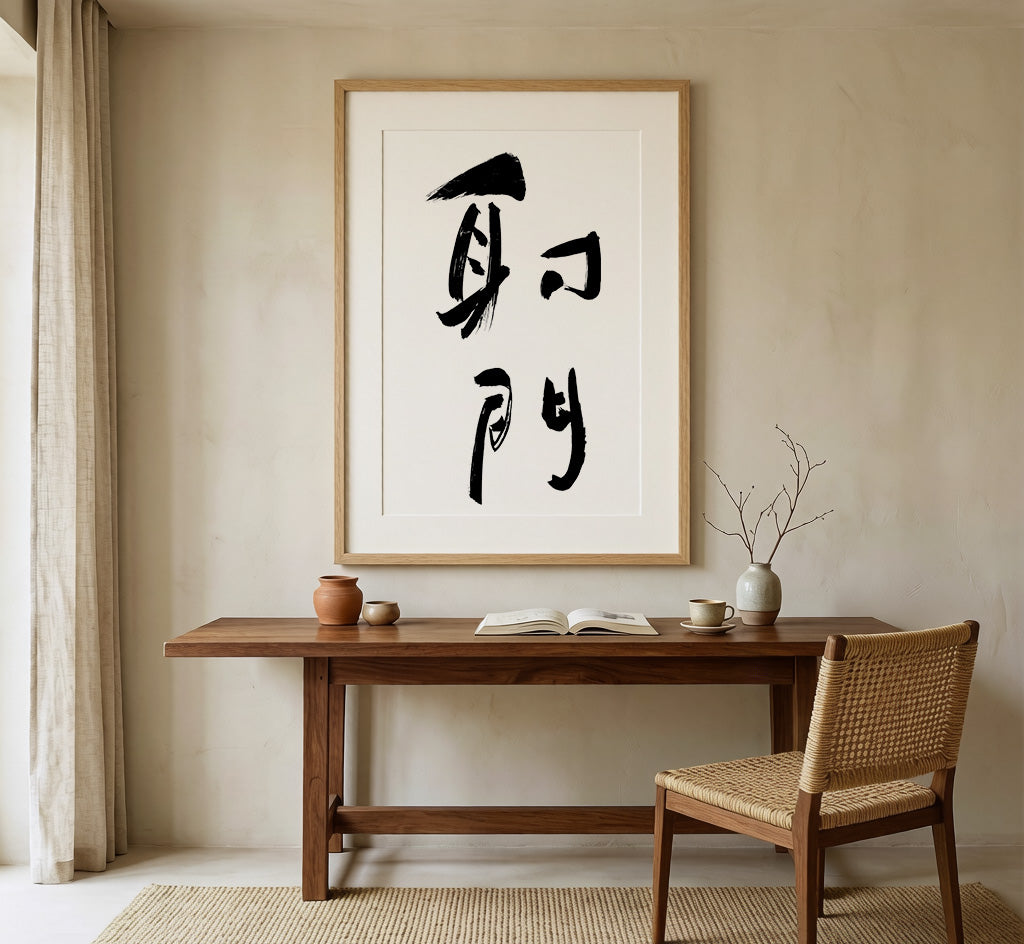 Shoot Kanji Calligraphy Print | Goal in Chinese Characters | Sports Wall Decor, World Cup Football Gift, Digital Download PNG