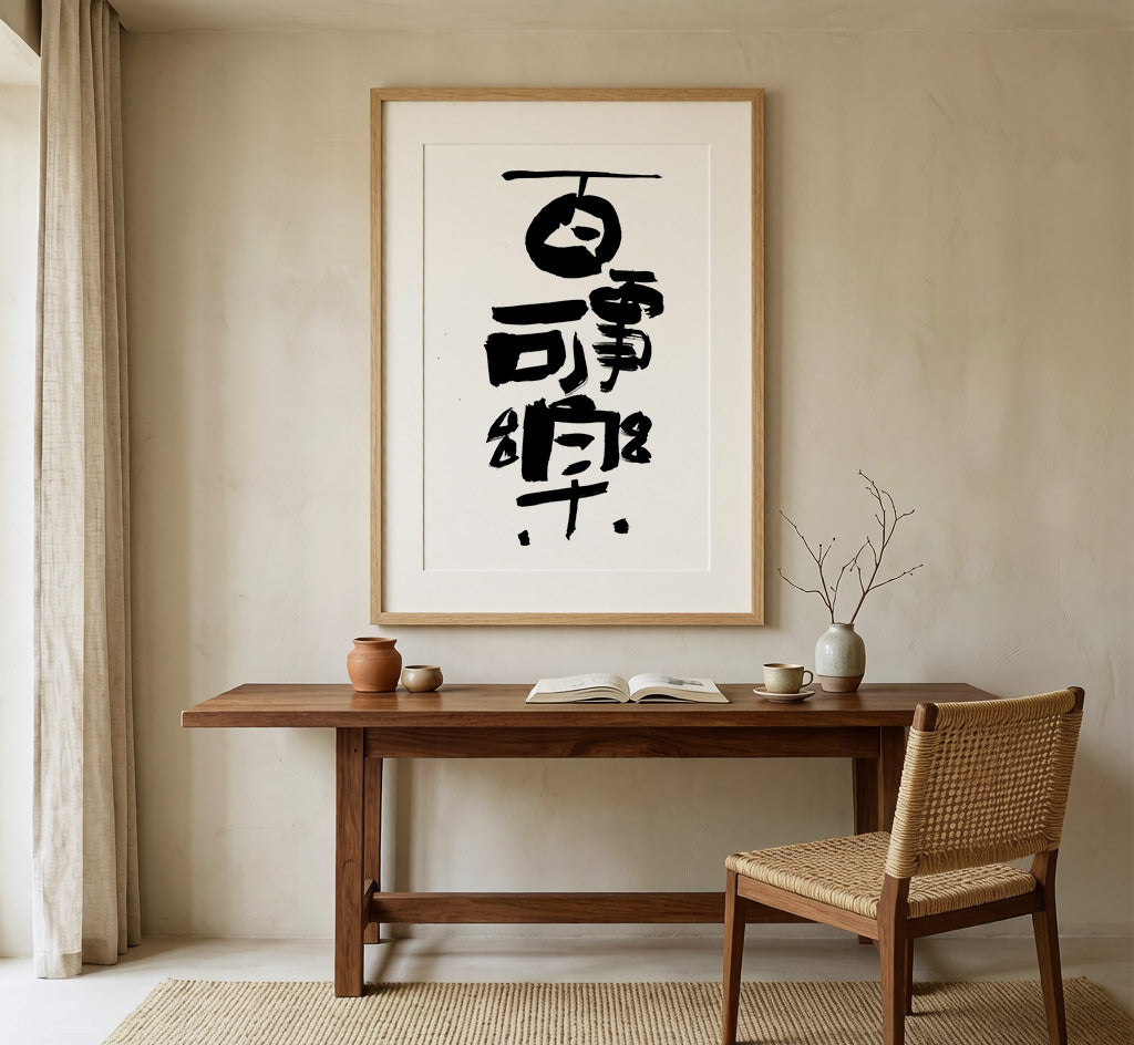 Everything Brings Joy Kanji Calligraphy Print | All Things Can Bring Joy in Chinese Characters | Zen Wisdom Art, Asian Ink Poster, Digital PNG