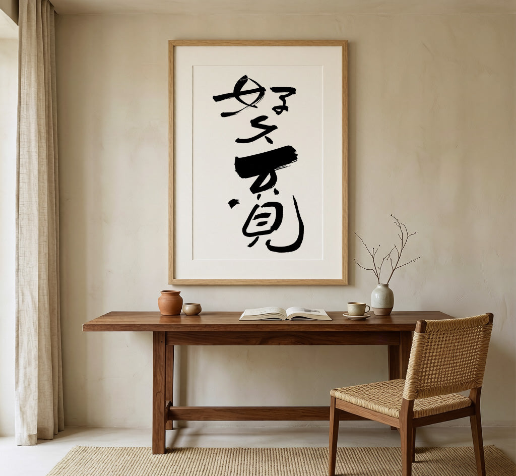 Long Time No See Kanji Calligraphy Print | It Has Been So Long in Chinese Characters | Reunion Friendship Gift, Asian Brush Ink Art, Digital Download PNG
