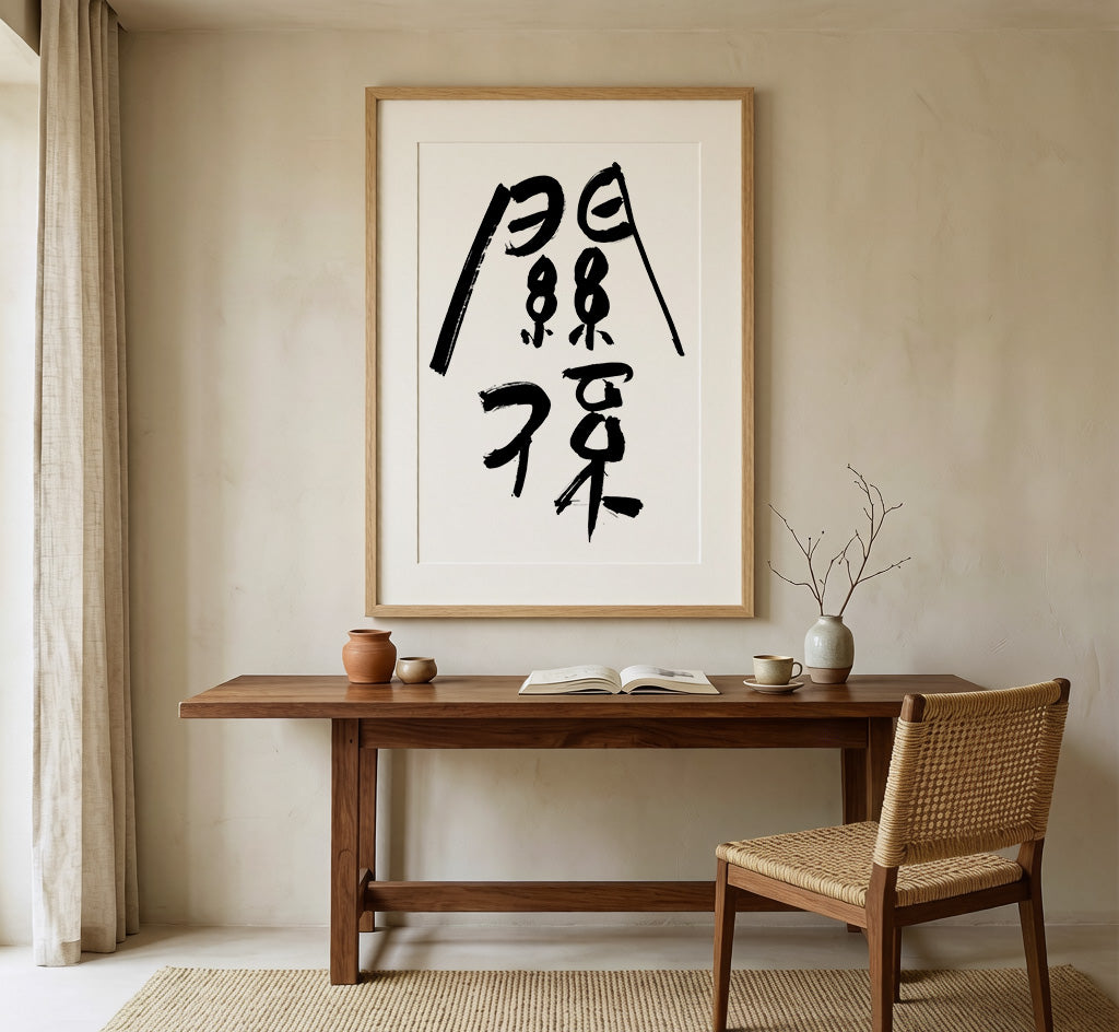 Connection Kanji Calligraphy Print | Guan Xi in Chinese Characters | Ancient Seal Script Philosophy Gift, Asian Brush Ink Art, Digital Download PNG