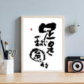 The Ball is Round Kanji Calligraphy Print | Zen Football 2026 Wall Art | Minimalist Sports Philosophy, East Asian Brush Poster, Digital Download PNG