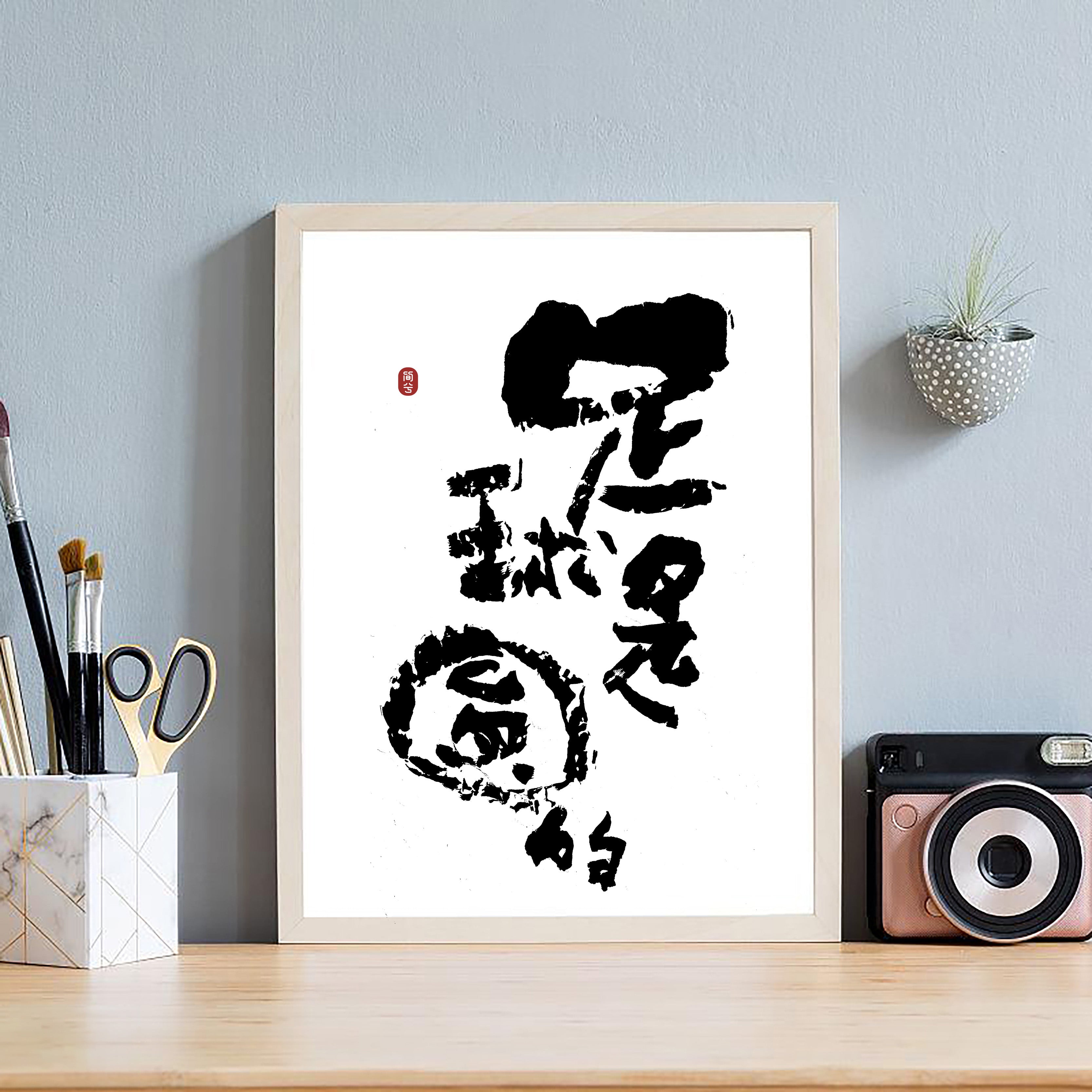 The Ball is Round Kanji Calligraphy Print | Zen Football 2026 Wall Art | Minimalist Sports Philosophy, East Asian Brush Poster, Digital Download PNG