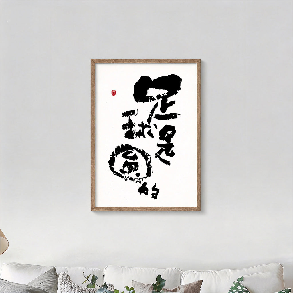 The Ball is Round Kanji Calligraphy Print | Zen Football 2026 Wall Art | Minimalist Sports Philosophy, East Asian Brush Poster, Digital Download PNG